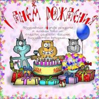 Смешная открытка на день рождения прикольные коты