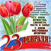 Открытка, картинка, 23 февраля, день защитника отечества, открытка на 23 февраля, поздравление с 23 ...