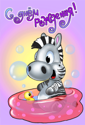 Прикольная позитивная открытка на день рождения Маленькая зебра и цыпленок