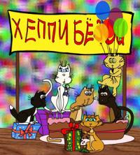 Яркая прикольная открытка на день рождения Смешные Коты