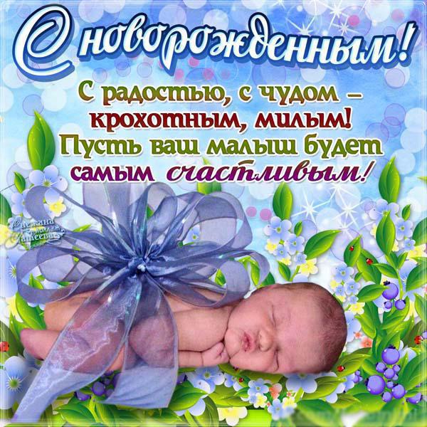 Открытка, картинка, с рождением сына, открытка с рождением сыночка, малыш, ребенок