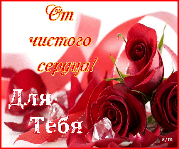Открытка, картинка, для тебя, открытка это тебе, красные розы