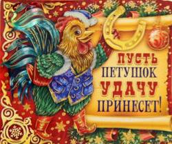 10749-otkritki-Otkritka-noviy-god-petuh-otkritka-s-novim-2017-godom-god-petuha-pozhelanie-na-noviy-god-petushok.jpg