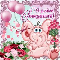 Открытка на день рождения детская Веселый розовый слоник