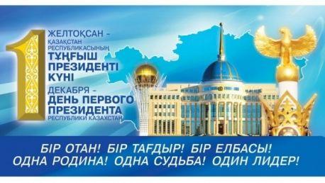 Открытка, картинка, открытка на День Первого Президента Республики Казахстан, 1 декабря, поздравление на День Первого Президента Республики Казахстан, открытка с Днем Первого Президента Республики Казахстан, поздравление на День Первого Президента Респуб