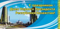 Открытка, картинка, открытка на День Первого Президента Республики Казахстан, 1 декабря, поздравлени...
