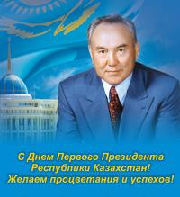 Открытка, картинка, открытка на День Первого Президента Республики Казахстан, 1 декабря, поздравлени...