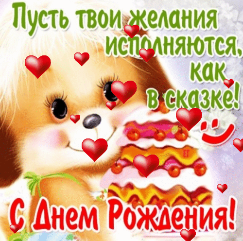 Красивая детская открытка на день рождения Милый щенок и тортик