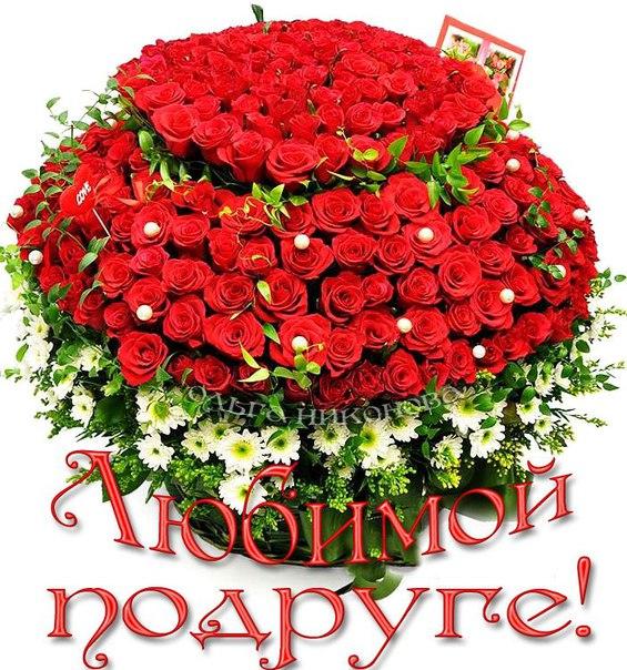 Открытка любимой подруге