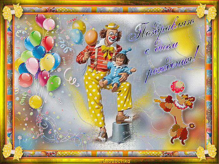 Детская открытка на день рождения клоун