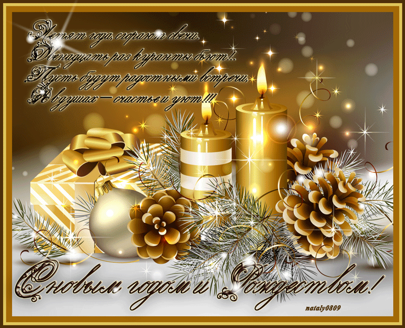Новогодняя открытка Свечи, шишки, огоньки, стихи