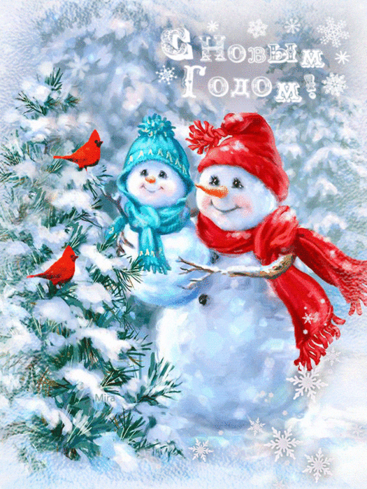Открытка с Новым Годом, картинка с Новым годом, открытка на Новый год, гифка на новый год, снеговики