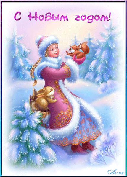 Открытка с Новым Годом, картинка с Новым годом, открытка на Новый год, снегурочка, белочки