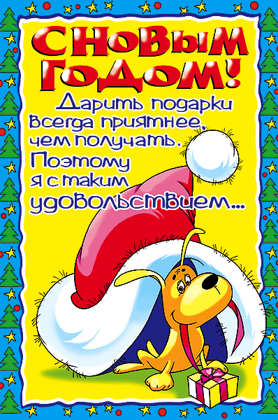 Прикольная Анимационная открытка на Новый год Подарки Щенок