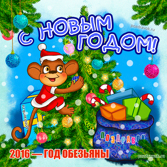 Прикольная Анимационная открытка с Новым Годом 2016 год Обезьяны