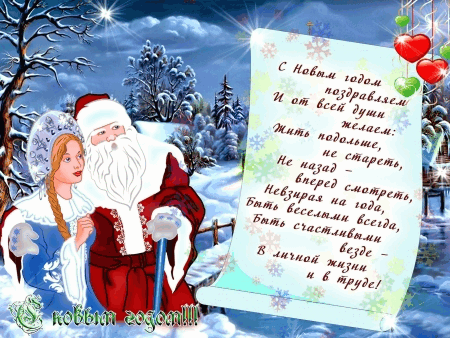 Анимационная открытка с Новым Годом Письмо Дед Мороз и Снегурочка