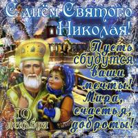 открытка на день святого Николая, праздник декабря, день св Николая, картинка на день святого Николая