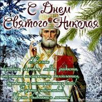 открытка на день святого Николая, праздник декабря, картинка на день святого Николая чудотворца, кар...