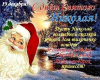 открытка на день святого Николая, праздник декабря, картинка на день святого Николая чудотворца, отк...