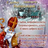 Открытки и картинки на День святого Николая - 19 декабря Открытки