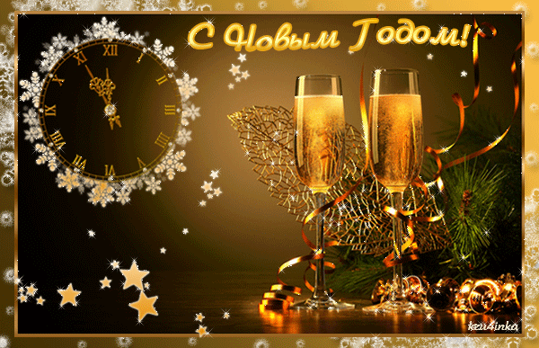 Анимационная открытка с Новым Годом Шампанское, бокалы, часы