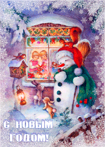 Анимационная открытка с Новым Годом Снеговик, окошко, дети