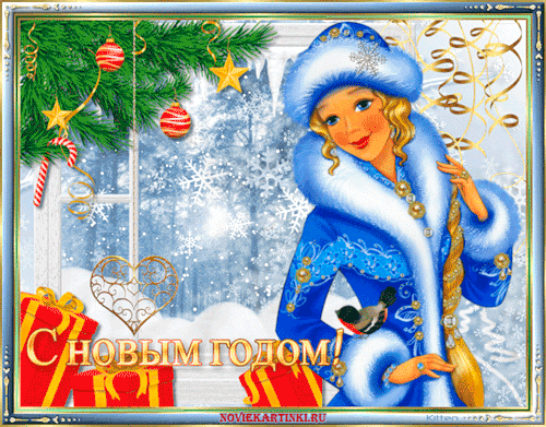 Анимационная открытка с Новым Годом Снегурочка