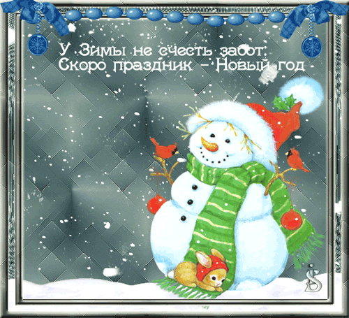 Красивая анимационная открытка с Новым Годом Снеговик, стишок