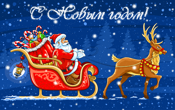 Красивая анимационная открытка с Новым Годом Дед Мороз, сани, олень