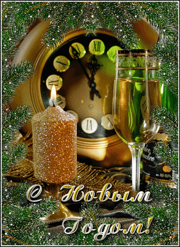 Красивая анимационная открытка с Новым Годом Веселые Часы, шампанское, свечка
