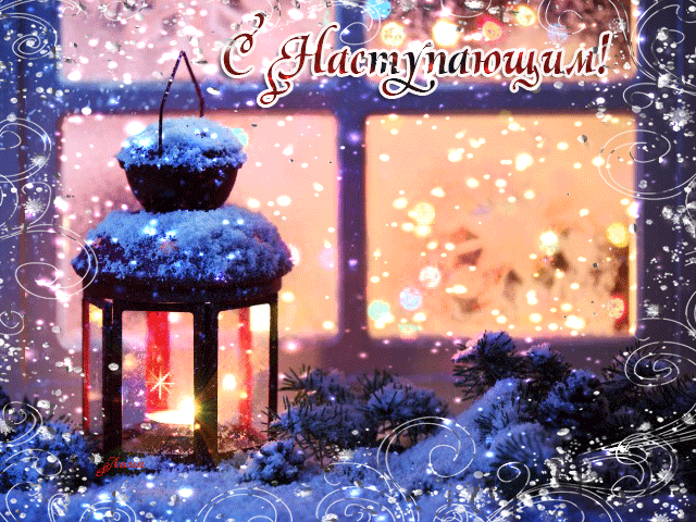 Красивая анимационная открытка на Новый Год фонарь, окошко