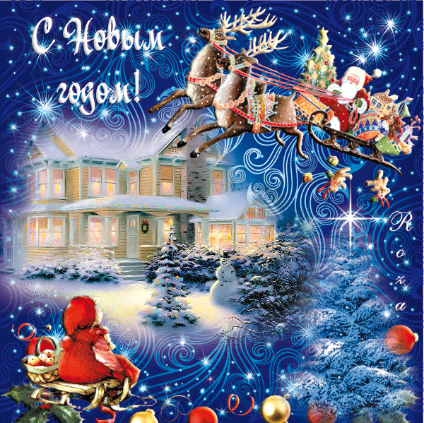Анимационная открытка на Новый Год Олени, Дед Мороз, подарки