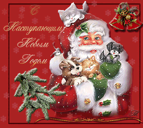 Анимационная открытка на Новый Год Дед Мороз, щенки и котята
