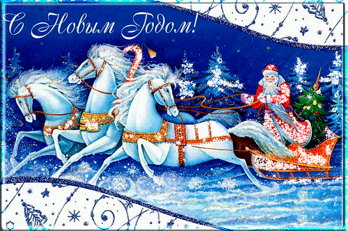 Яркая Анимационная открытка с Новым Годом Тройка лошадей и Дед Мороз
