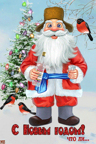 Прикольная Анимационная открытка с Новым Годом Дед Мороз и водка