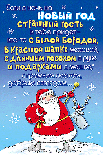 Прикольная Анимационная открытка с Новым Годом Дед Мороз странный гость