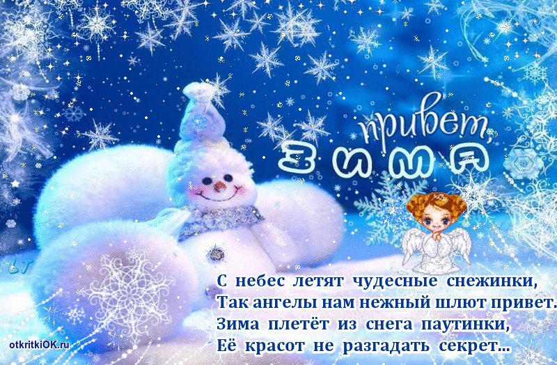 Красивая открытка с первым днем зимы Снеговик 1 декабря