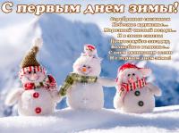 Открытка с первым днем зимы 1 декабря Снеговики стихи