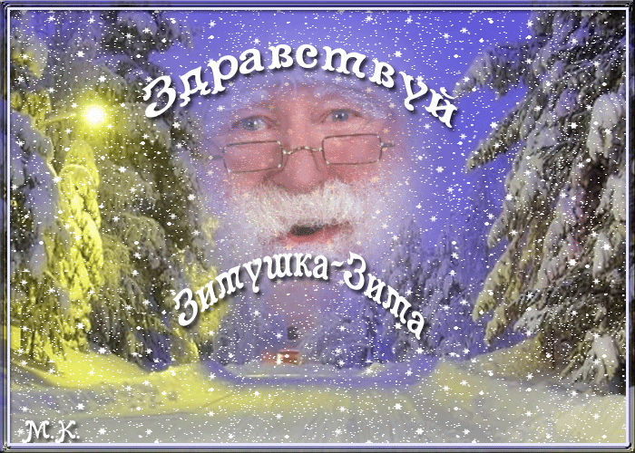 Открытка с первым днем зимы 1 декабря Дед Мороз Здравствуй Зимушка-Зима!