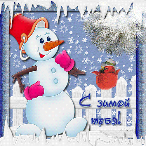 Открытка с первым днем зимы 1 декабря Веселый Снеговик