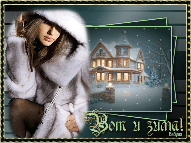 Открытка с первым днем зимы 1 декабря Девушка в шубке красивый домик