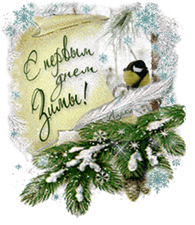 Открытка с первым днем зимы 1 декабря Синичка на веточке