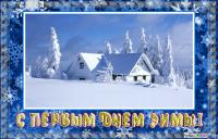 Открытка с первым днем зимы 1 декабря Красивый заснеженный домик