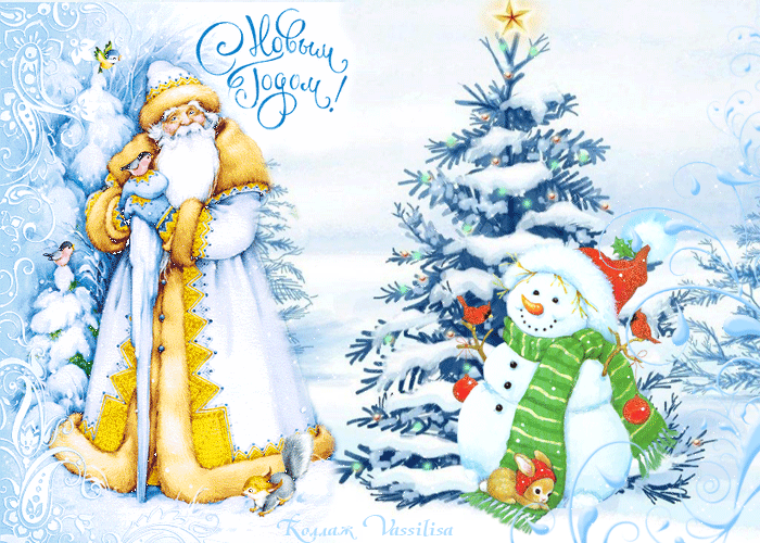 Красивая анимационная открытка с Новым Годом Дед Мороз и снеговик