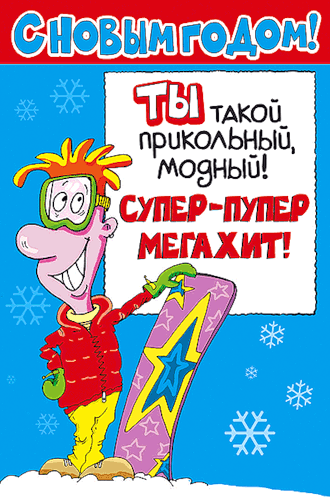 Прикольная Анимационная открытка с Новым Годом для парня