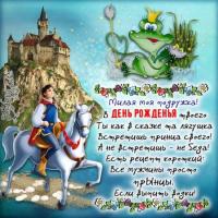 Прикольная открытка на день рождения для подруги Принц на белом коне
