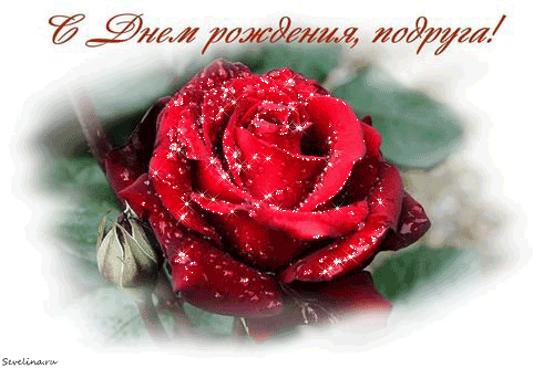 Открытка на день рождения для подруги Красная роза