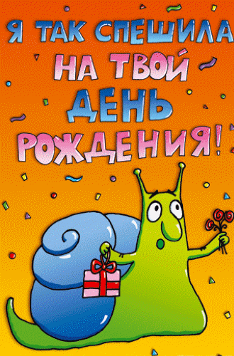 Прикольная открытка поздравление с прошедшим днем рождения Улитка