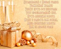 Прикольная Открытка поздравление с Новым Годом Золотая, подарок, бокалы, шампанское, шарики