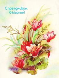 Открытка на 8 марта Букетик цветов